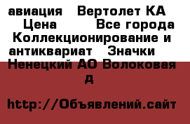 1.1) авиация : Вертолет КА-15 › Цена ­ 49 - Все города Коллекционирование и антиквариат » Значки   . Ненецкий АО,Волоковая д.